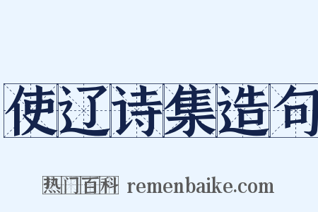 使辽诗集造句是什么意思的图片
